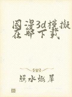 国漫3d模拟器在哪下载封面