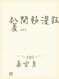 扒开动漫狂揉羞羞…