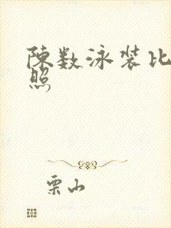 陈数泳装比基尼照