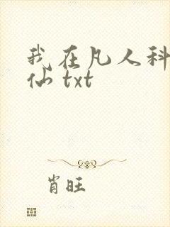 我在凡人科学修仙 txt