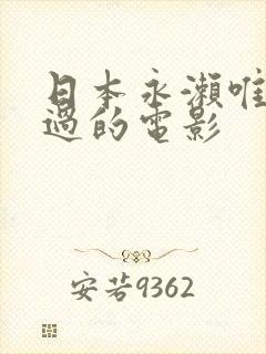 日本永濑唯出演过的电影