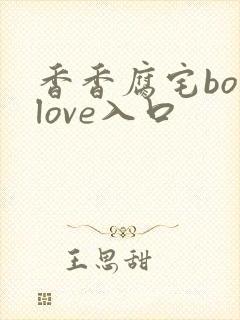香香腐宅boylove入口封面