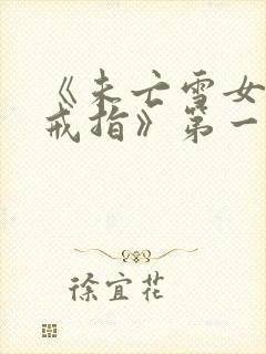 《未亡雪女诅咒戒指》第一话