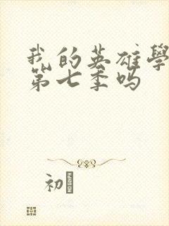 我的英雄学院有第七季吗