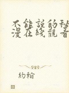 不能说的秘密动漫在线观看免费封面