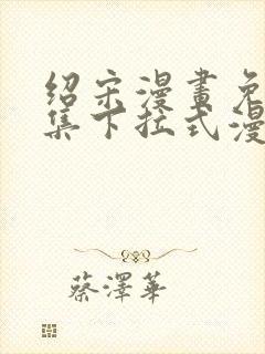 绍宋漫画免费全集下拉式漫画封面