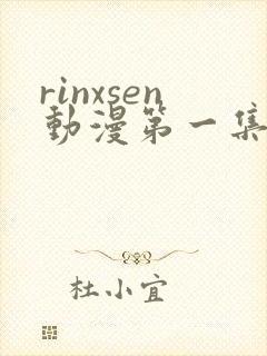 rinxsen动漫第一集封面
