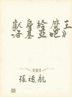 献身给魔王伊伏洛基亚吧》封面