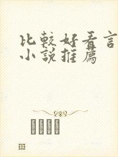 比较好看言情的小说推荐