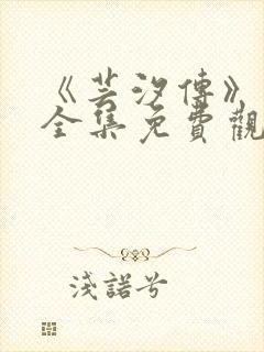 《芸汐传》在线全集免费观看