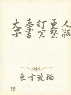 大奉打更人 电子书完整版txt