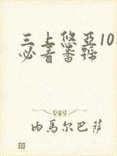 三上悠亚10部必看番号