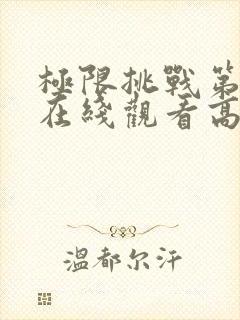 极限挑战第二季在线观看高清