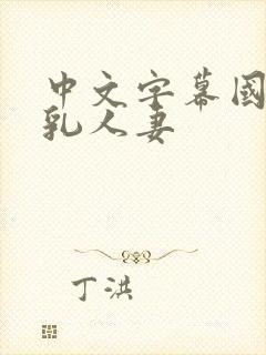 中文字幕国产巨乳人妻