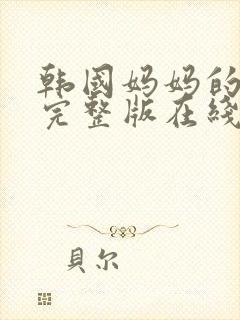 韩国妈妈的朋友完整版在线观看