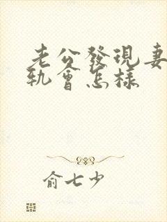 老公发现妻子出轨会怎样