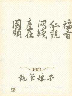 国产网红福利视频在线观看封面