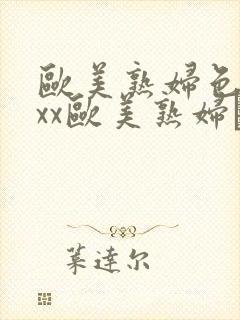 欧美熟妇色xxxx欧美熟妇·纸:.