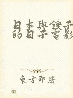 日本与馊子同居的日子电影封面