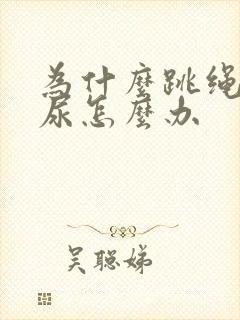 为什么跳绳会漏尿怎么办