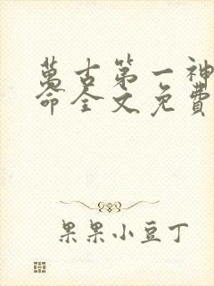 万古第一神李天命全文免费阅读