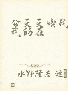 公天天吃我奶躁我的在