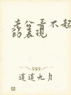 老公看不起妻子的表现