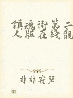 镇魂街第二季真人版在线观看封面