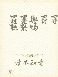 罚罪与罚罪2有联系吗