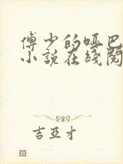 傅少的哑巴新妻小说在线阅读