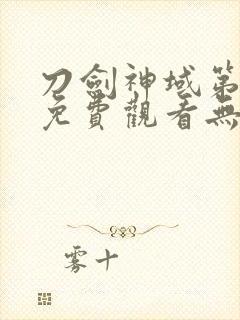 刀剑神域第一季免费观看无删减版