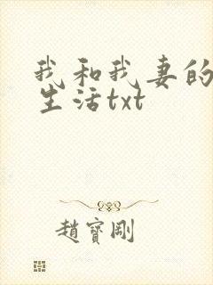 我和我妻的绿帽生活txt