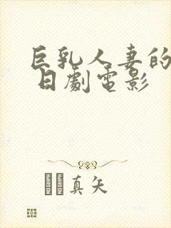 巨乳人妻的诱惑 日剧电影