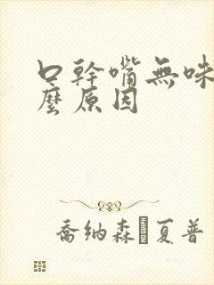 口干嘴无味是什么原因