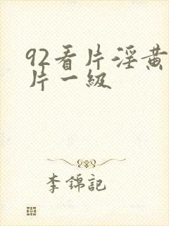 92看片淫黄大片一级封面