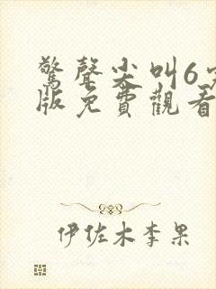 惊声尖叫6完整版免费观看