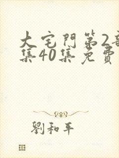 大宅门第2部全集40集免费播放