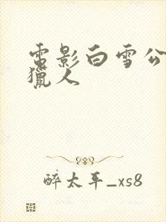 电影白雪公主与猎人