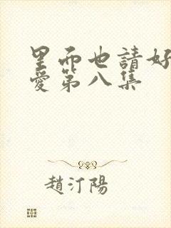 里面也请好好疼爱第八集封面