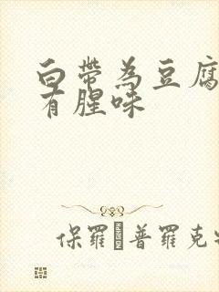 白带为豆腐渣状有腥味