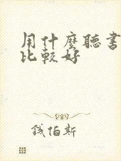 用什么听书软件比较好封面