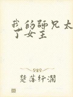 我的师兄太稳健了女主