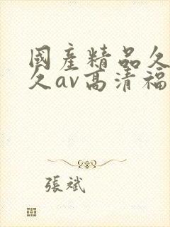 国产精品久久久久av高清福利