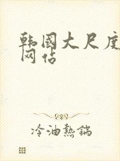 韩国大尺度床戏网站