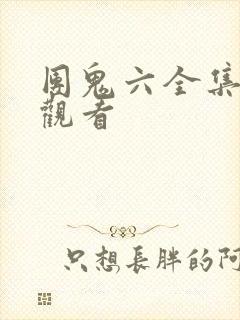团鬼六全集在线观看