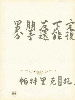 男朋友下定决心分手还能复合吗