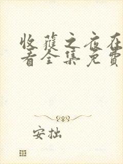 收获之夜在线观看全集免费播放高清