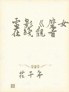 电影《魔女2》在线观看