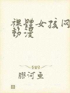 裸体女孩网站,动漫封面