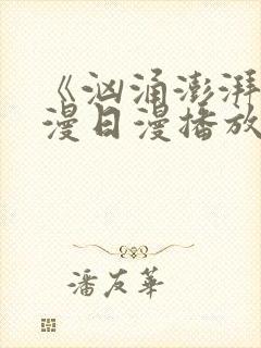 《汹涌澎湃》动漫日漫播放